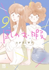 凪のお暇　9 パッケージ画像
