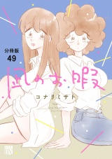 【分冊版】凪のお暇　49 パッケージ画像