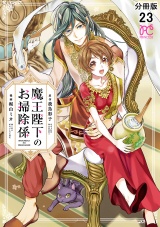 【分冊版】魔王陛下のお掃除係　23 パッケージ画像