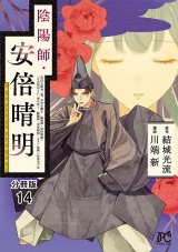 【分冊版】陰陽師・安倍晴明　14 パッケージ画像