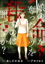 娘の命を奪ったヤツを殺すのは罪ですか？ （1） パッケージ画像