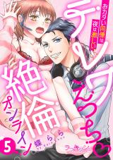 テレワえっち絶倫オンライン　おカタい同僚は夜は激しい5 パッケージ画像