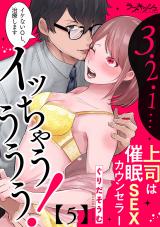 ３・２・１…イッちゃうううう！　上司は催●ＳＥＸカウンセラー5 パッケージ画像