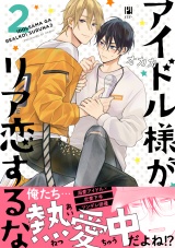 アイドル様がリア恋するな 2【電子おまけ付】 パッケージ画像