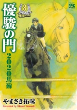 優駿の門2020馬術　８ パッケージ画像