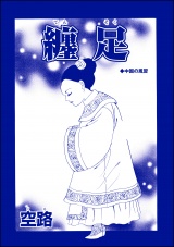 【単話版】纏足＜中国・因習地獄 〜目潰し・強制足整形・女性器破壊〜＞ パッケージ画像