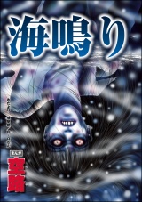 【単話版】海鳴り＜足をください 〜絶望少女の怨念霊〜＞ パッケージ画像