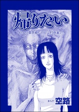 【単話版】帰りたい＜遊ぼうよ 〜誘う子供怨念霊〜＞ パッケージ画像