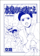 【単話版】水鬼のいけにえ＜子ども家畜奴●＞ パッケージ画像