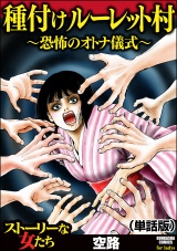 【単話版】種付けルーレット村 〜恐怖のオトナ儀式〜＜種付けルーレット村 〜恐怖のオトナ儀式〜＞ パッケージ画像