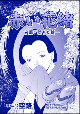 【単話版】赤い花緒 ―夜鷹に堕ちた娘―＜娼婦地獄〜私の値段は、かけそば一杯〜＞ パッケージ画像