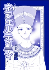 【単話版】ネフェルティティ＜魔女たちの断末魔〜強制火あぶり・目玉串刺し・心臓えぐり出し〜＞ パッケージ画像