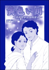 【単話版】黄色い川 〜カルカッタのスラム〜＜子ども売春―アジア人身売買の闇―＞ パッケージ画像