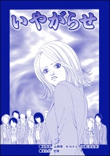 【単話版】いやがらせ＜ハゲる女〜OLストレス地獄〜＞ パッケージ画像