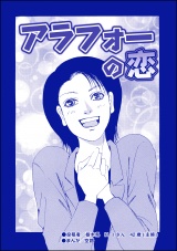 【単話版】アラフォーの恋＜ハゲる女〜OLストレス地獄〜＞ パッケージ画像