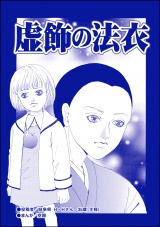 【単話版】虚飾の法衣＜残飯少女〜虐待された私〜＞ パッケージ画像