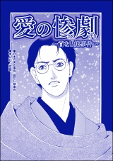 【単話版】愛の惨劇 〜首なし娘事件〜＜血みどろ昭和事件〜監禁・拷問・虐待〜＞ パッケージ画像