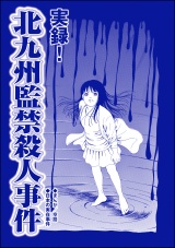 【単話版】実録！ 北九州監禁殺人事件＜血みどろ昭和事件〜監禁・拷問・虐待〜＞ パッケージ画像