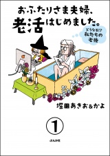 【分冊版】おふたりさま夫婦、老活はじめました。 〜どうなる!? 私たちの老後〜 【第1話】 パッケージ画像