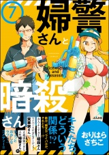 【分冊版】婦警さんと暗殺さん 【第7話】 パッケージ画像