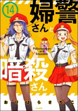 【分冊版】婦警さんと暗殺さん 【第14話】 パッケージ画像