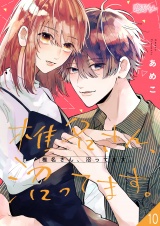 椎名さん、沼ってます。 10 パッケージ画像