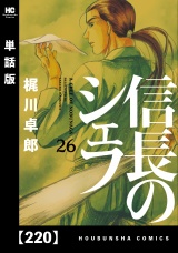 【単話版】信長のシェフ　２２０ パッケージ画像