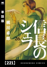 【単話版】信長のシェフ　２２１ パッケージ画像