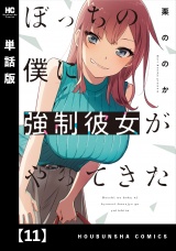 【単話版】ぼっちの僕に強制彼女がやってきた　１１ パッケージ画像