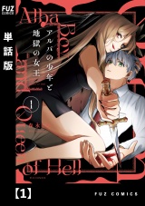 【単話版】アルバの少年と地獄の女王　１ パッケージ画像