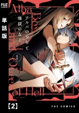 【単話版】アルバの少年と地獄の女王　２ パッケージ画像
