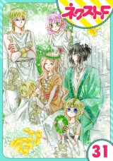 【単話売】蛇神さまと贄の花姫 31話 パッケージ画像