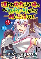 嫌われ勇者を演じた俺は、なぜかラスボスに好かれて一緒に生活してます！  WEBコミックガンマぷらす連載版 第10話 パッケージ画像