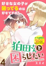 狛田さんを困らせたい WEBコミックガンマぷらす連載版 第4話 パッケージ画像