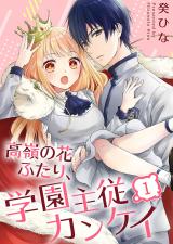 高嶺の花ふたり、学園主従カンケイ1 パッケージ画像