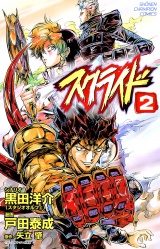 スクライド　2 パッケージ画像