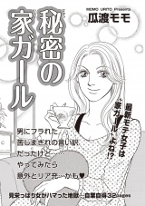 ブラック主婦ＳＰ（スペシャル） vol.14〜秘密の家ガール〜 パッケージ画像