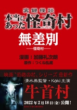 実録怪談 本当にあった怪奇村　無差別 パッケージ画像