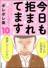 今日も拒まれてます〜セックスレス・ハラスメント 嫁日記〜 （10） パッケージ画像