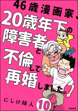 【分冊版】46歳漫画家、20歳年下の障害者と不倫して再婚しました。 【第10話】 パッケージ画像