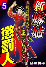 新 嫁・姑 懲罰人(パニッシャー) 【単話売】 5話　歪んだ隣人の憎しみ パッケージ画像