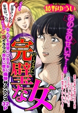 完璧な女【単話売】 パッケージ画像表