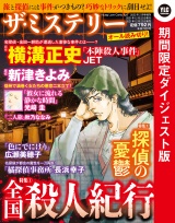 ザ・ミステリー 特集 1.全国殺人紀行 特集 2.探偵の憂鬱 ダイジェスト版 パッケージ画像表