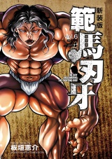 【新装版】範馬刃牙　6 パッケージ画像
