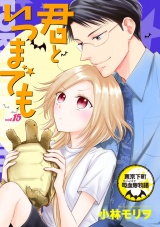 君といつまでも 東京下町吸血鬼物語(話売り)　#15 パッケージ画像