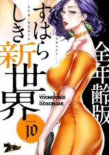 【フルカラー】すばらしき新世界【全年齢版】 10 パッケージ画像