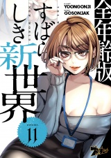 【フルカラー】すばらしき新世界【全年齢版】 11 パッケージ画像