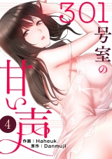 301号室の甘い声４ パッケージ画像
