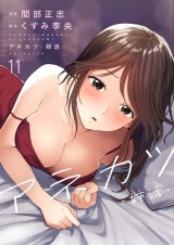 アネカツ -姉活-１１ パッケージ画像