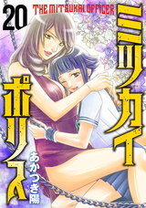 ミツカイポリス20 嫌われてもいい パッケージ画像